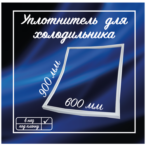 Резинка для холодильника Бирюса 600х900 мм / Уплотнитель для двери холодильника