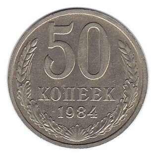 (1984) Монета СССР 1984 год 50 копеек Медь-Никель XF