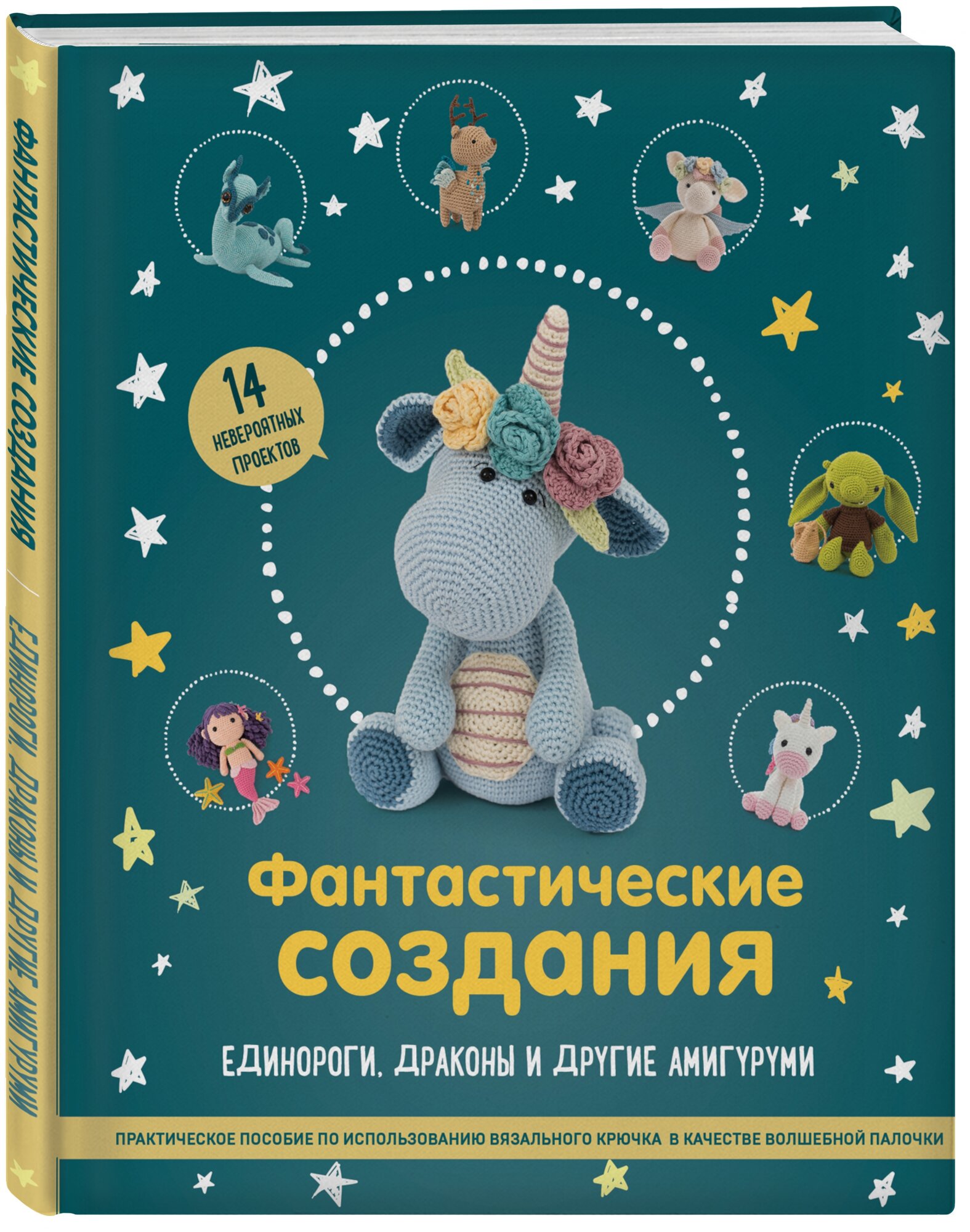 Фантастические создания. Единороги, драконы и другие амигуруми. Практическое пособие по использованию вязального крючка в качестве волшебной палочки - фото №1