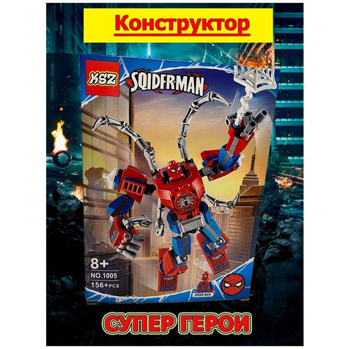 Конструктор мстители Человек паук/марвел/Avengers/marvel/spidermen/сепергерои конструктор супергерои мстители танос 156 деталей