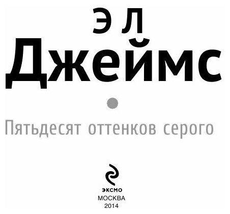 Пятьдесят оттенков серого (Джеймс Э Л) - фото №4