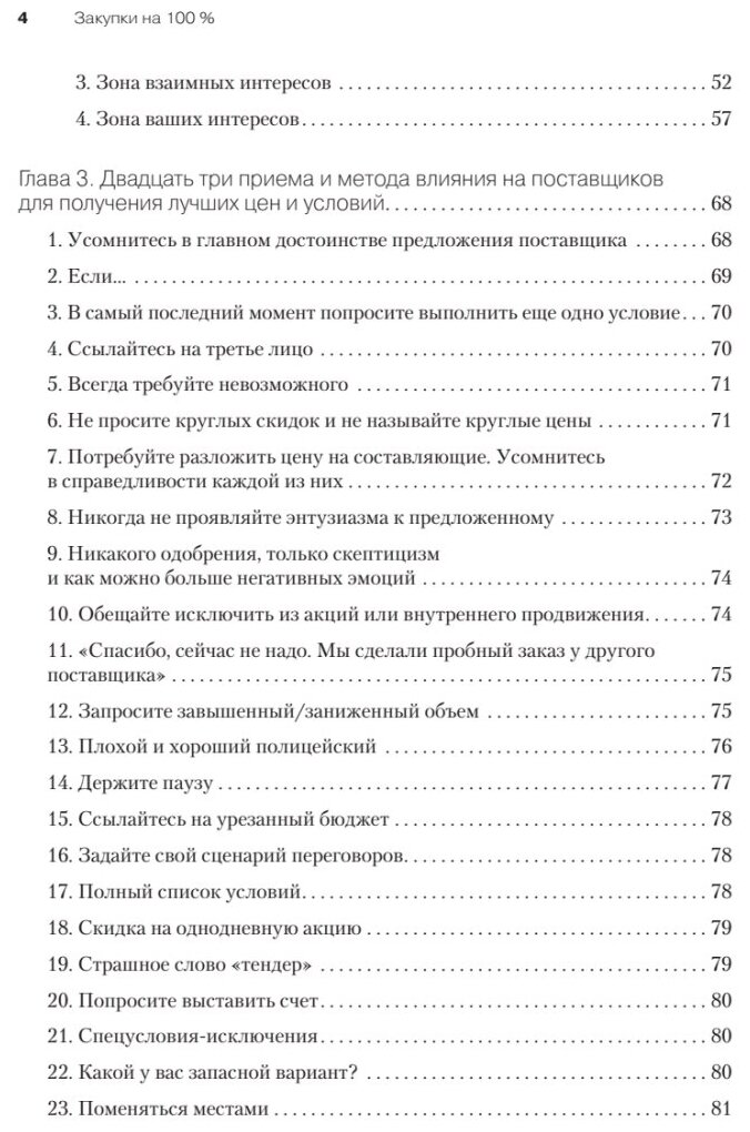 Закупки на 100%. Опыт 350 компаний в снижении цен и получении лучших условий у сложных поставщиков - фото №2