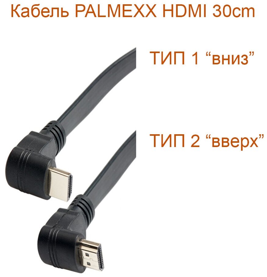 Кабель PALMEXX HDMI (m) - HDMI (m угловой) плоский HDMI14 длина 30см тип 2