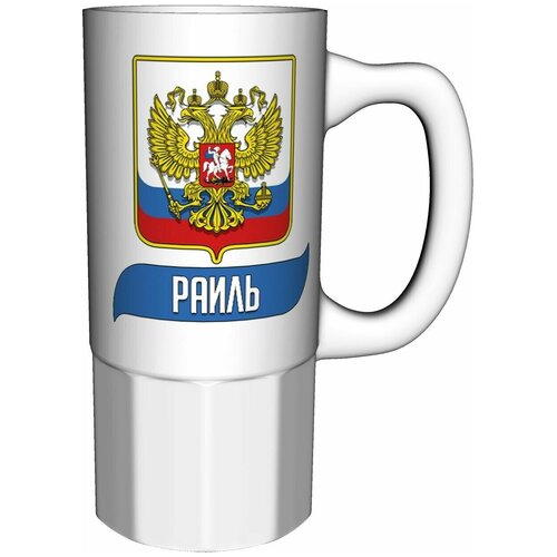 Кружка Раиль (Герб и Флаг России) - 550 мл. 16см. керамика.