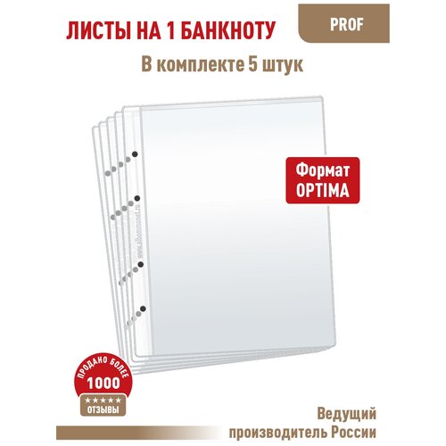 Комплект из 5 листов PROFESSIONAL для хранения бон (банкнот) на 1 ячейку. Формат Optima