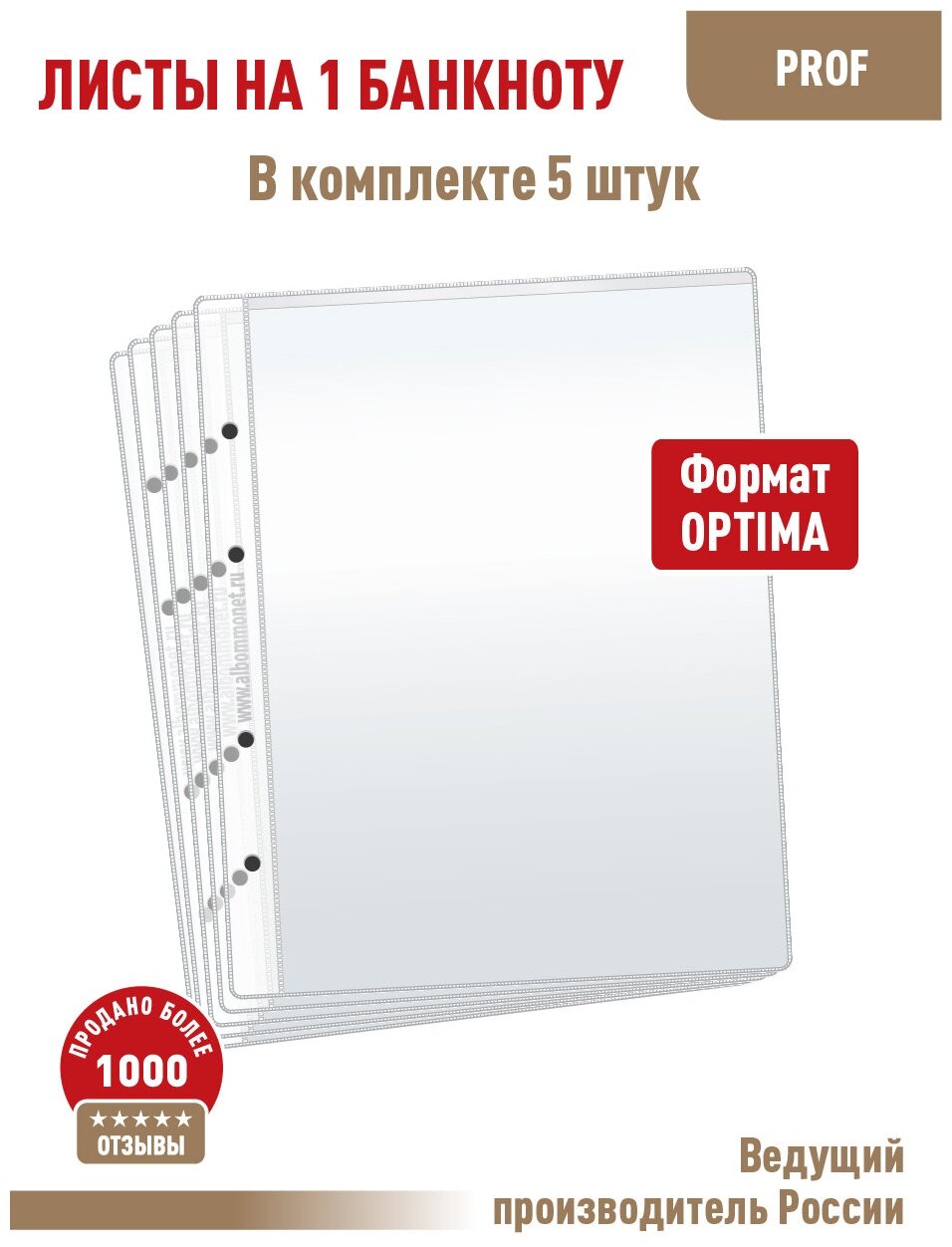 Комплект из 5 листов "PROFESSIONAL" для хранения бон (банкнот) на 1 ячейку. Формат "Optima"