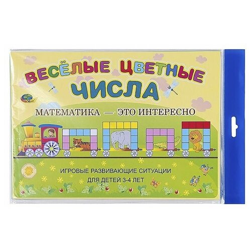 Весёлые цветные числа (игровой материал к палочкам Кюизенера)