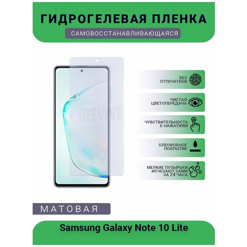 гидрогелевая защитная пленка для телефона samsung galaxy a32 5g матовая противоударная гибкое стекло на дисплей Гидрогелевая защитная пленка для телефона Samsung Galaxy Note 10 Lite, матовая, противоударная, гибкое стекло, на дисплей