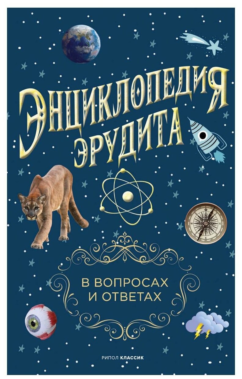 Энциклопедия эрудита. В вопросах и ответах. Рипол Классик