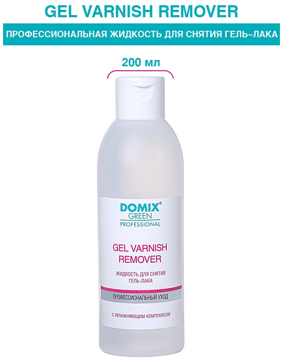 DOMIX Средство для снятия гель - лака Gel varnish remover, 200 мл