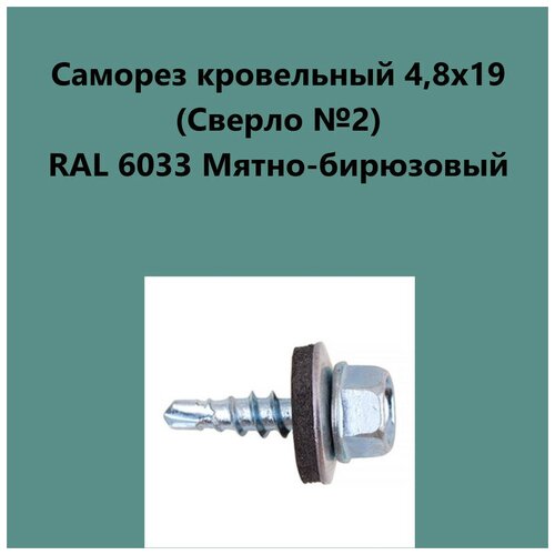 Саморез кровельный 4,8х19 (св.№2) RAL6033