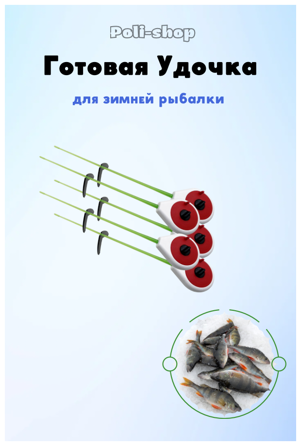 Удочка для зимней рыбалки балалайка в наборе 5 штук красный
