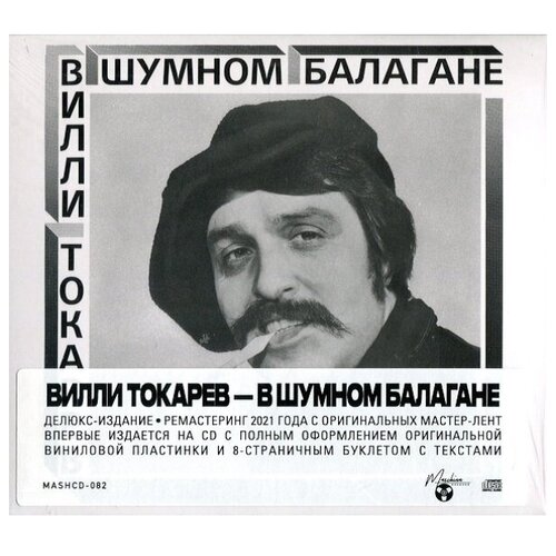 компакт диск maschina records биоконструктор танцы по видео Maschina Records Вилли Токарев / В Шумном Балагане (CD)