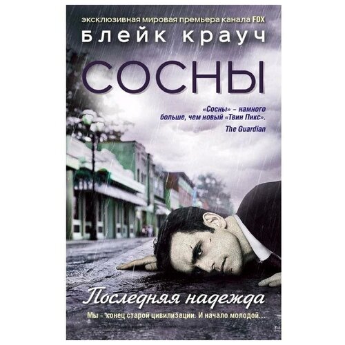 Сосны. Последняя надежда, Крауч Б.