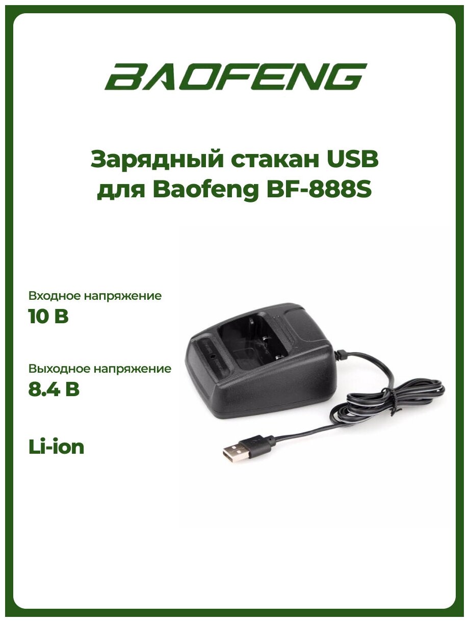 Зарядный стакан USB для рации Baofeng BF- 888S