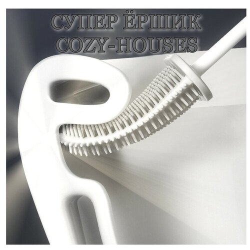 Супер ершик силиконовый COZY-HOUSES для чистки унитаза, с дном, напольный и с настенным креплением