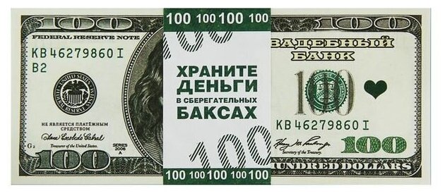 Пачка купюр для выкупа «100$» 80 шт