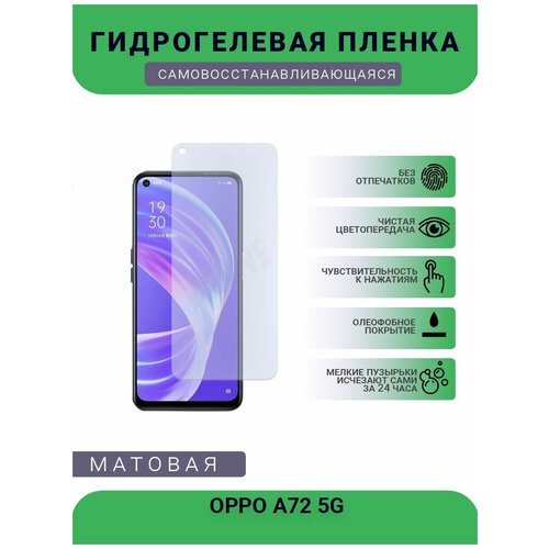 Гидрогелевая защитная пленка для телефона OPPO A72 5G, матовая, противоударная, гибкое стекло, на дисплей гидрогелевая защитная пленка для телефона samsung galaxy a72 5g матовая противоударная гибкое стекло на дисплей