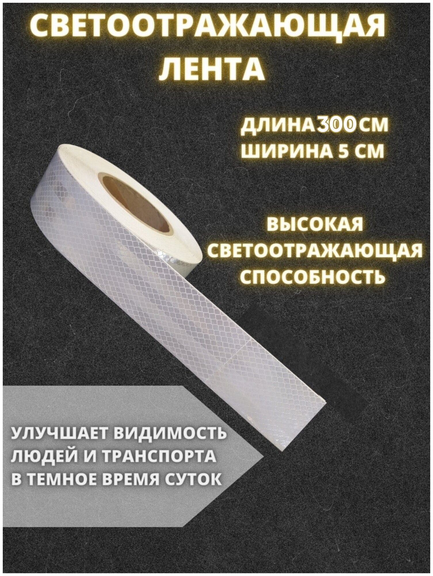 Светоотражающая самоклеящаяся лента белая 300 см