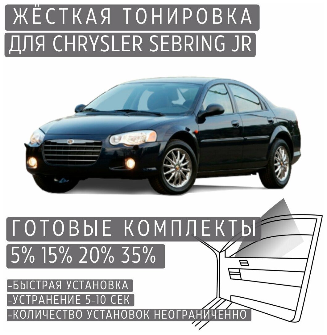 Жёсткая тонировка Chrysler Sebring JR 5% / Съёмная тонировка Крайслер Себринг JR 5%