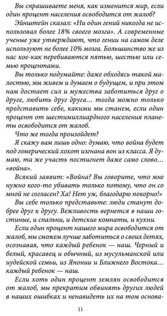 Мир без жалоб. Прекрати ныть - и жизнь изменится - фото №6