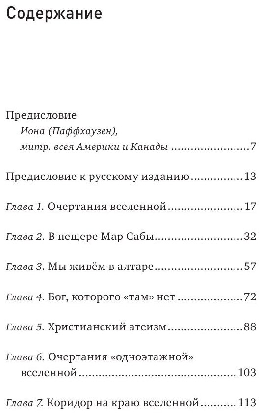 Бог одноэтажной вселенной (Фриман, Протоиерей Стивен) - фото №15