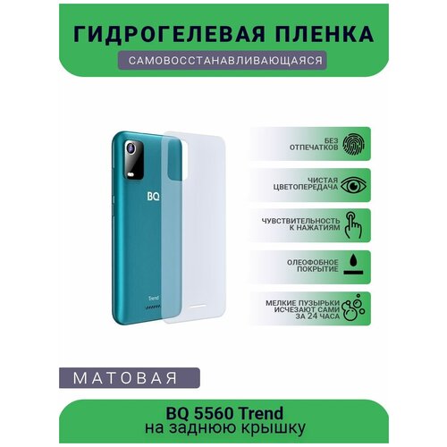 Защитная гидрогелевая плёнка BQ 5560 Trend, бронепленка, пленка на заднюю крышку, матовая