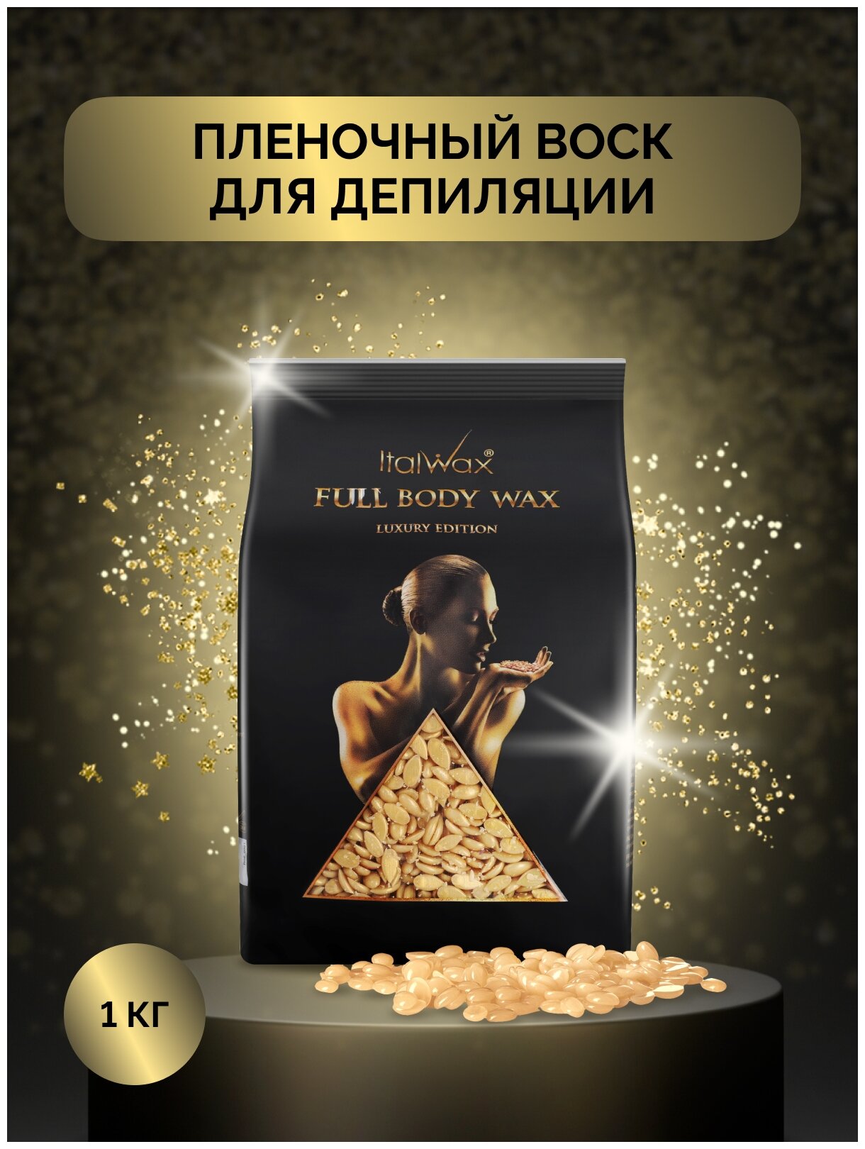 Воск пленочный Italwax FULL BODY WAX 1кг