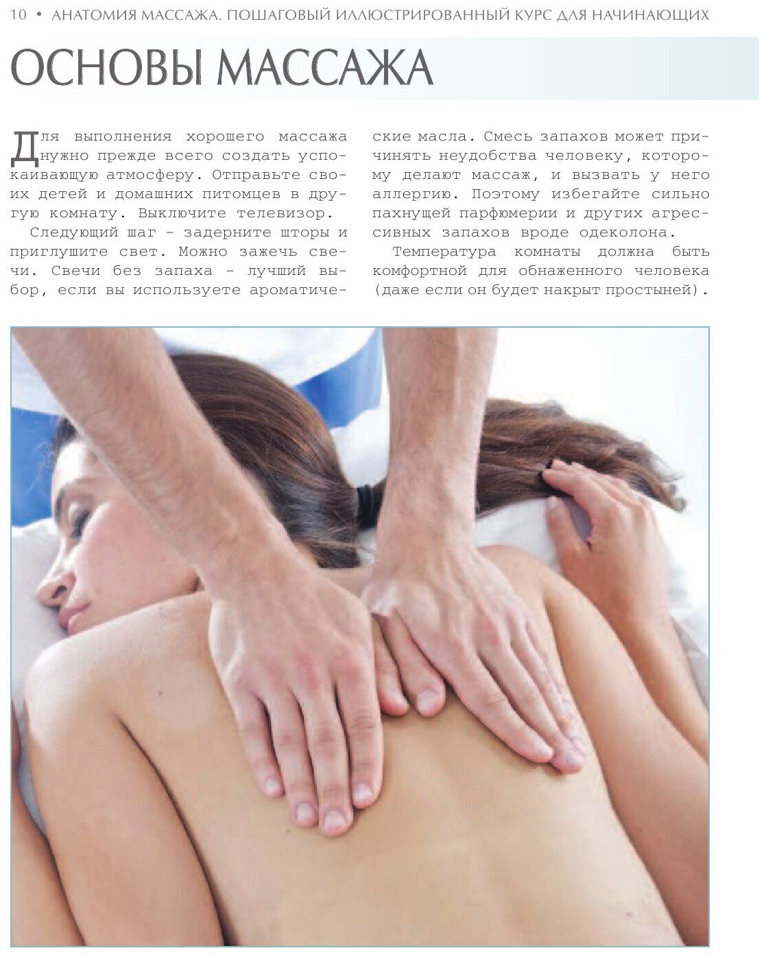 Анатомия массажа. Пошаговый иллюстрированный курс для начинающих - фото №15