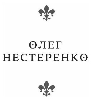 Рыцарь и ведьма (Нестеренко Олег Владимирович) - фото №12