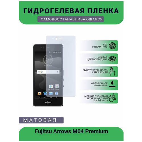 Гидрогелевая защитная пленка для телефона Fujitsu Arrows M04 Premium, матовая, противоударная, гибкое стекло, на дисплей гидрогелевая защитная пленка для телефона fujitsu arrows nx f 01k матовая противоударная гибкое стекло на дисплей