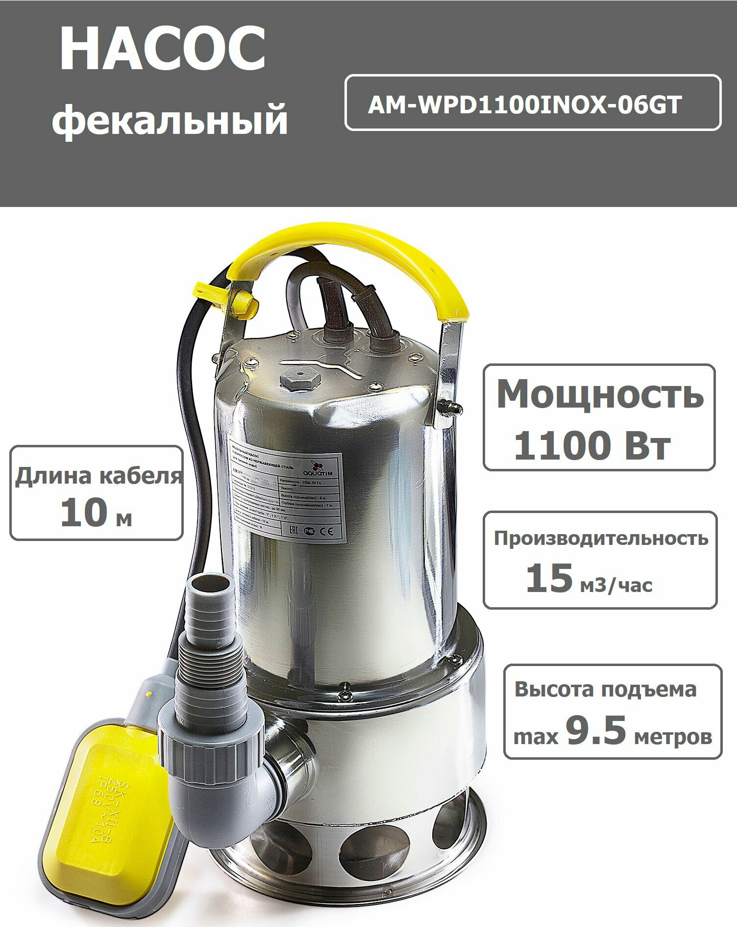 Фекальный насос (измельчитель) 1100 Вт / высота подъема 95 метров (нерж. сталь) AQUATIM арт. AM-WPD1100INOX-06GT
