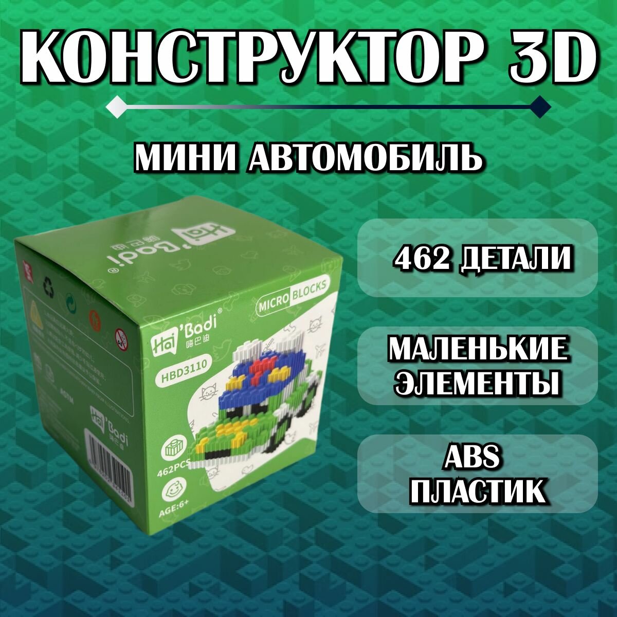 Конструктор пластиковый детский 3D зеленая машинка / из миниблоков