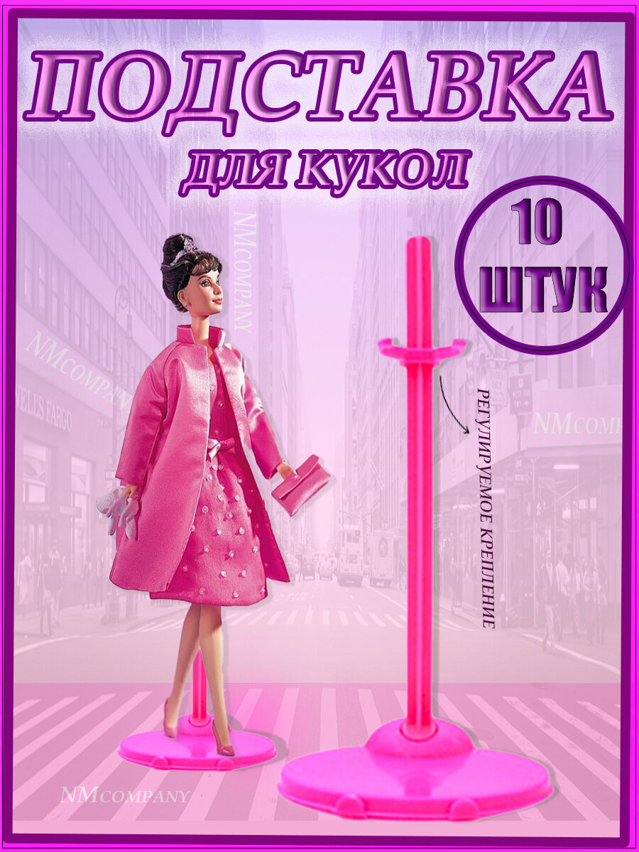 Подставка-держатель для кукол 21см розовая, 10 шт