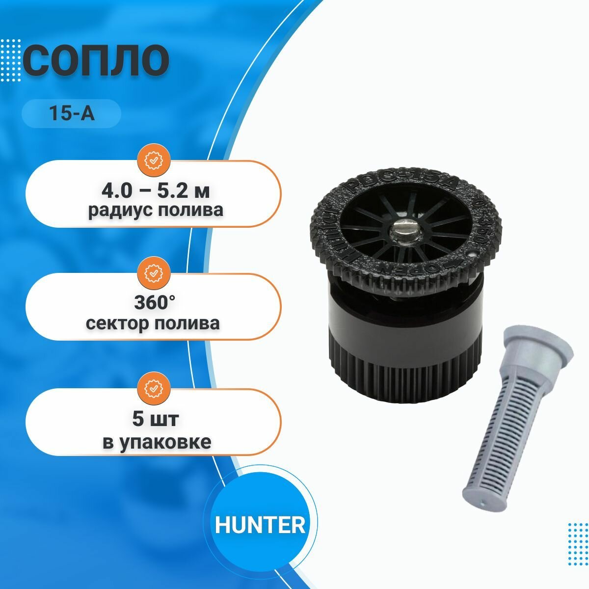 Форсунка для дождевателя Hunter 4A