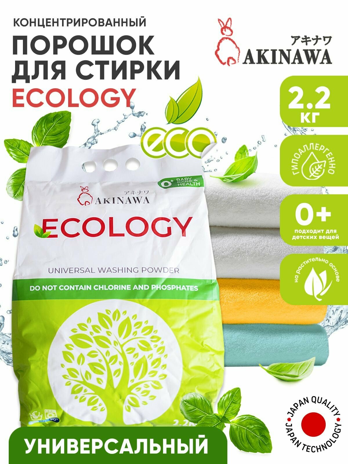 Стиральный порошок AKINAWA ECOLOGY / 2,2 кг.