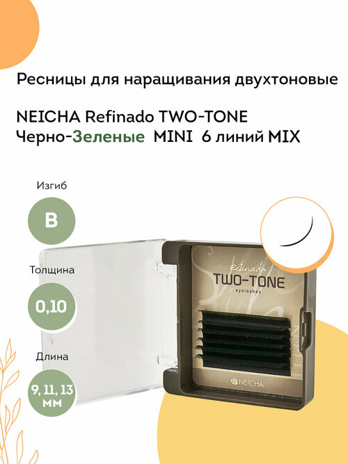 NEICHA Ресницы для наращивания двухтоновые черно зеленые REFINADO Two Tone Black-Green MINI 6 B 0,10 MIX (9,11,13)