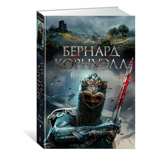 Враг Божий враг божий трилогия об артуре книга 2 корнуэлл б