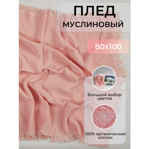 Плед из муслина (ВВ 321) размер 80x100, розовый