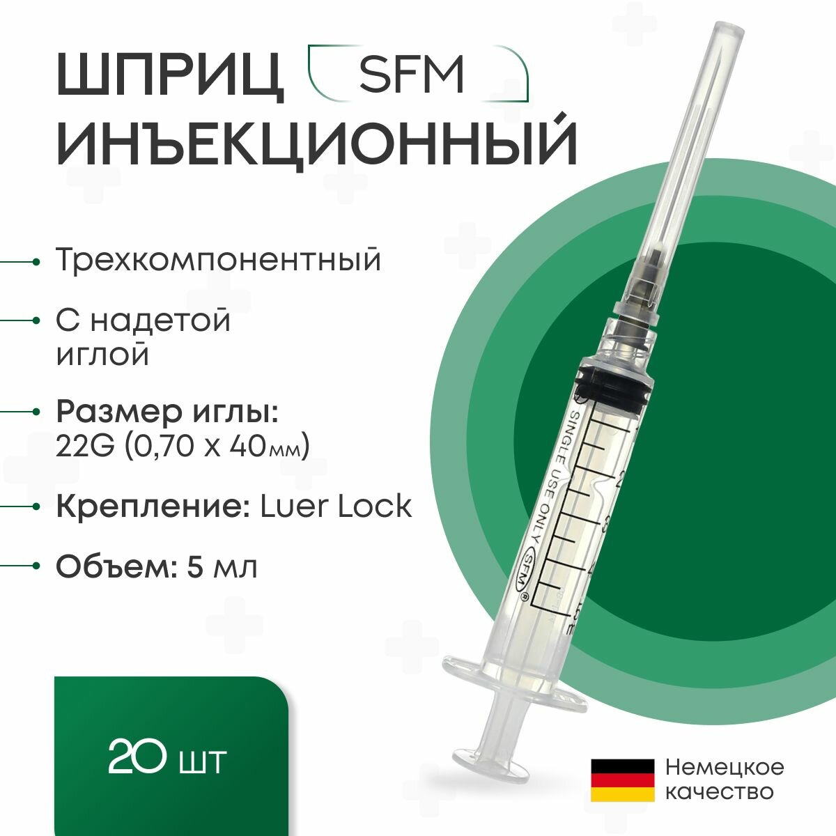 Шприц 5 мл. (3-х) SFM Германия одноразовый стерилизованный с надетой иглой 070 х 40 - 22G (блистер) 20 шт.