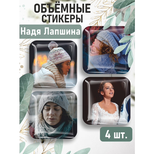 Наклейки на телефон 3D стикеры Надя Лапшина Лёд наклейки на телефон 3d стикеры саша и надя лед 3