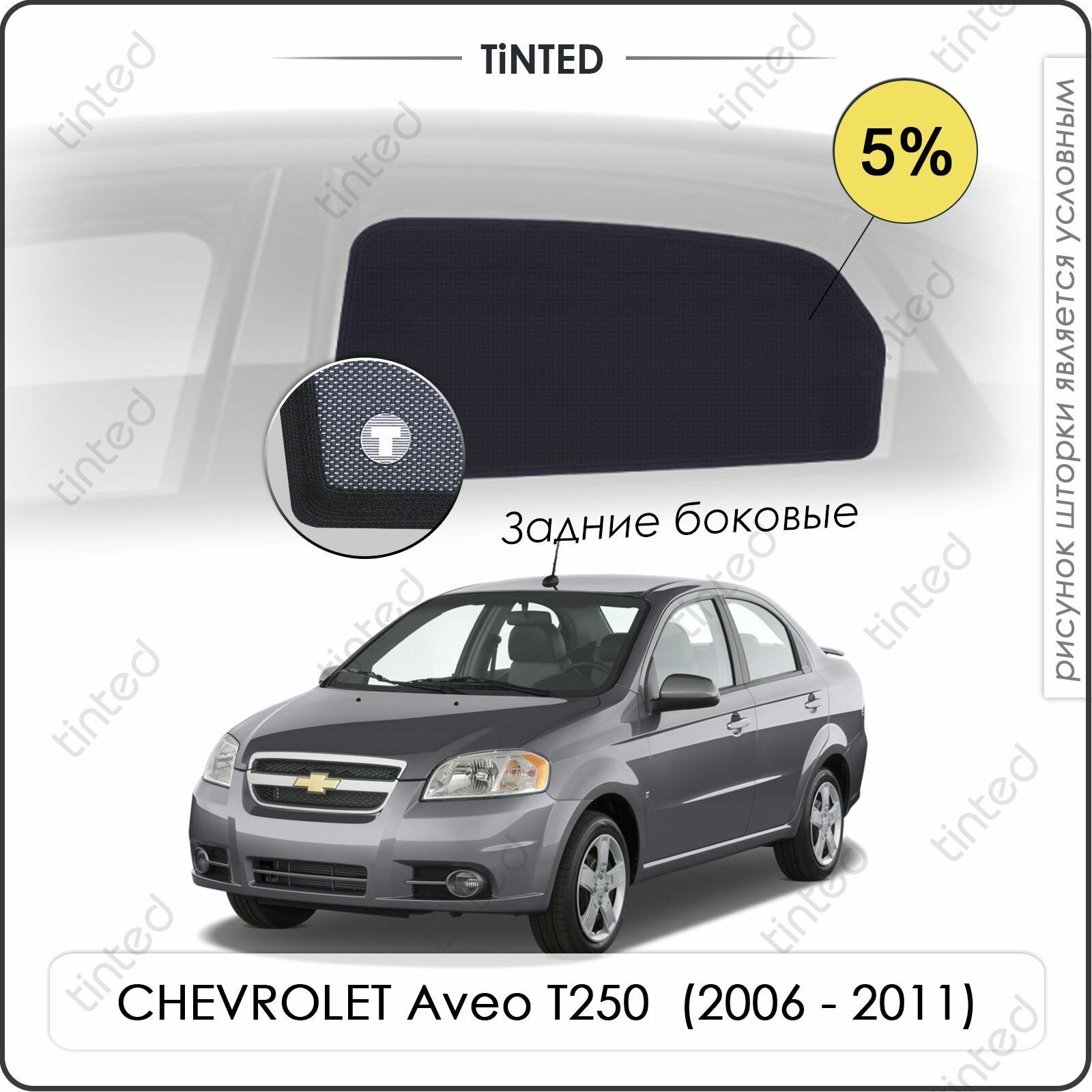 Шторки на автомобиль солнцезащитные CHEVROLET Aveo T250 1 Седан 4дв. (2006 - 2011) на задние двери 5%, сетки от солнца в машину шевроле авео, Каркасные автошторки Premium