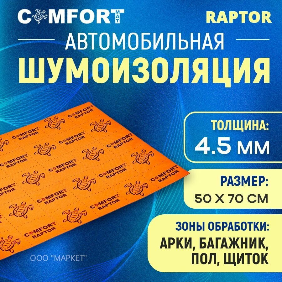 Шумоизоляция Comfort mat Raptor 50см х 70см