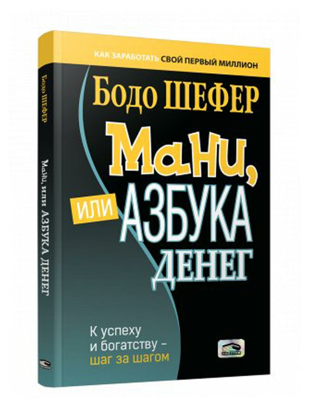Мани или Азбука денег К успеху и богатству шаг за шагом Книга Шефер Б 16+