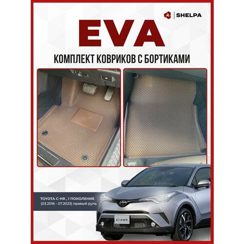 Автомобильные коврики eva с бортами Toyota C-HR