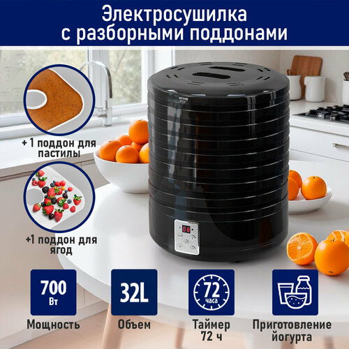 STINGRAY ST-FD726B 10 поддонов 81 для ягод1 для пастилы черный сушилка дфруктов овощей 466700₽
