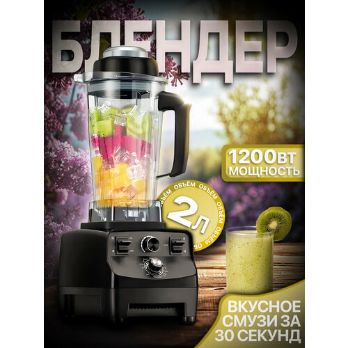 Блендер домашнийстационарныйизмельчитель льдадля смузикофемолка1200 Вт кувшин 2 литра турбо режим 15 скорости работы 9120₽