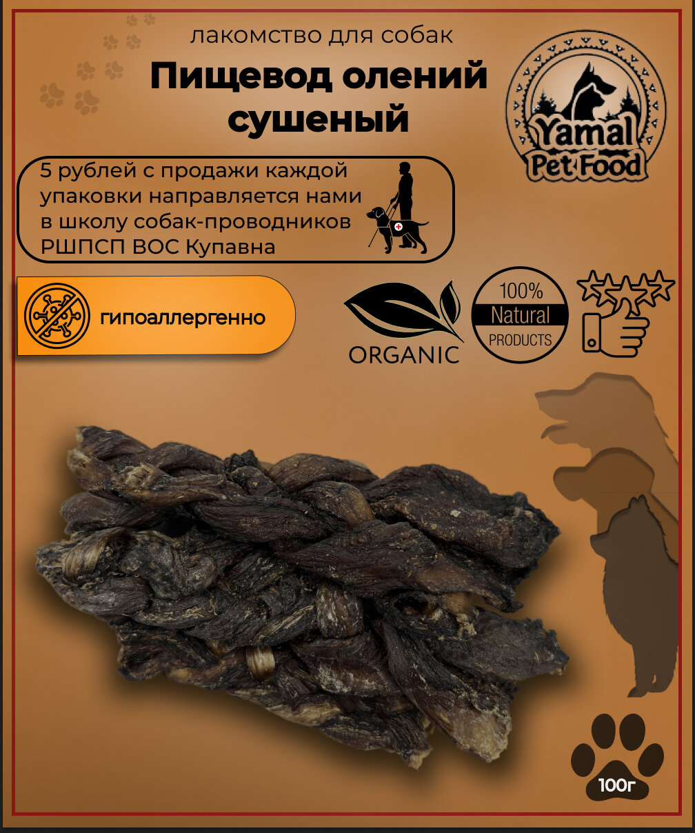 Лакомство для собак "Пищевод олений сушеный" 100 гр.