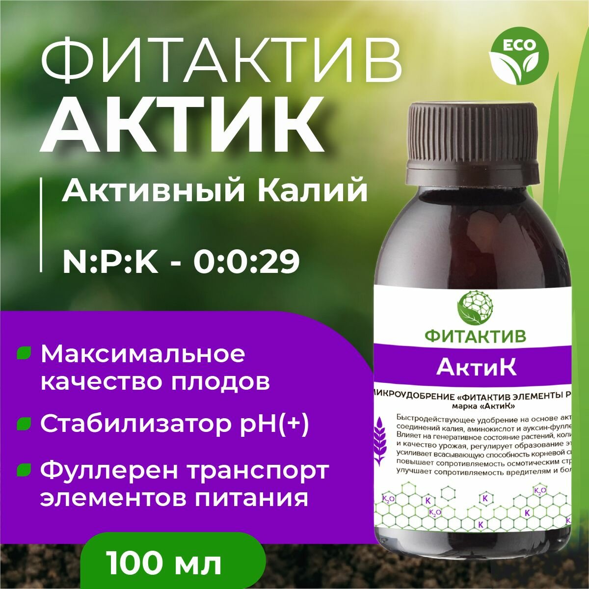 Удобрение с био доступным калием Фитактив АктиК 100 мл  Регулятор кислотности баковой смеси 