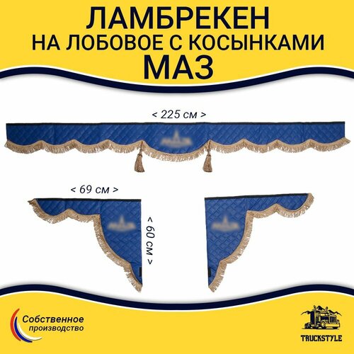 Шторка автомобильная МАЗ для грузовиков. Комплект ламбрекен с косынками. Шторки солнцезащитные на лобое и боковые двери. Синий цвет с коричневыми кистями Truck Style